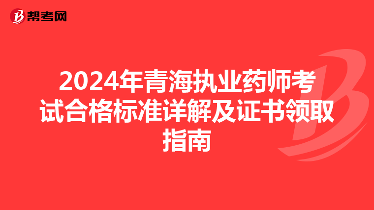 2024年青海执业药师考试合格标准详解及证书领取指南