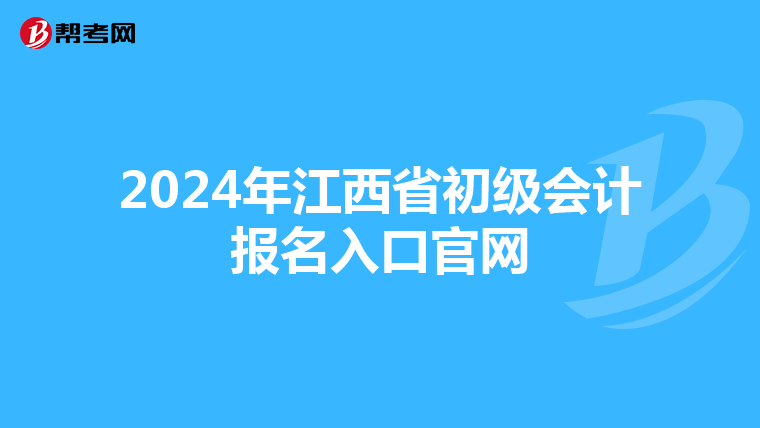 2024年江西省初级会计报名入口官网