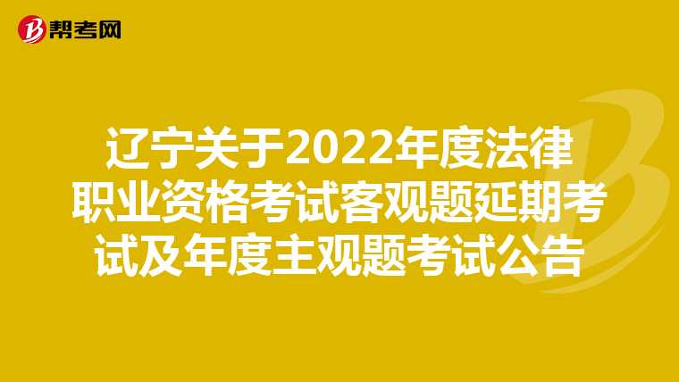辽宁关于2022年度法律职业资格考试客观题延期考试及年度主观题考试公告