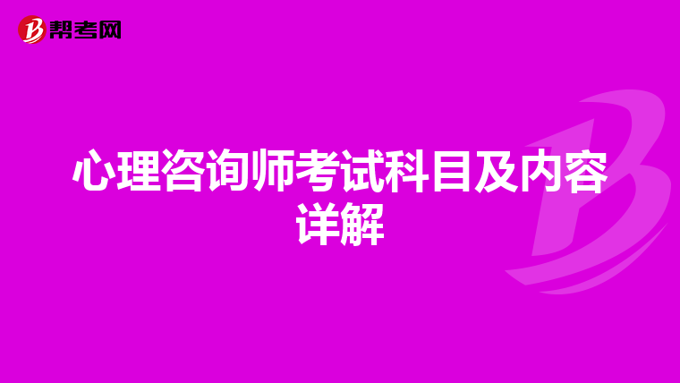 心理咨询师考试科目及内容详解