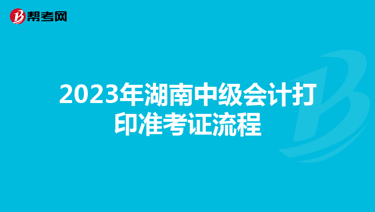 2023年湖南中级会计打印准考证流程