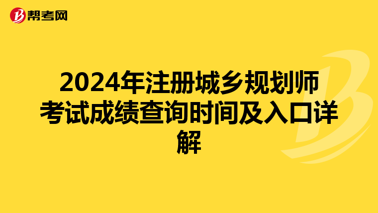 2024年注冊城鄉(xiāng)規(guī)劃師考試成績查詢時間及入口詳解