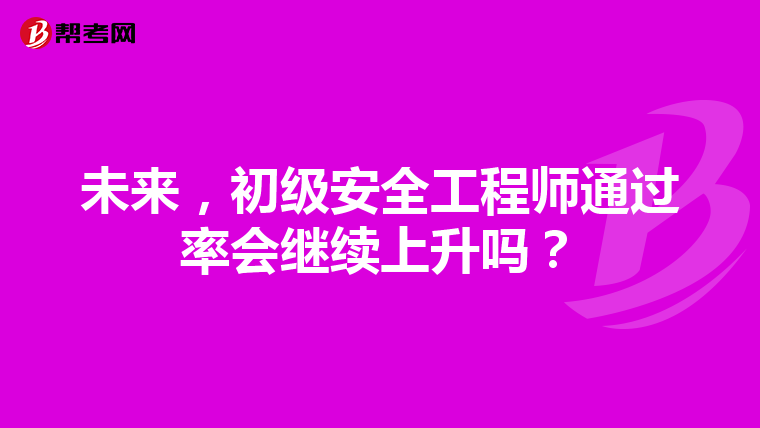 未来,初级安全工程师通过率会继续上升吗?