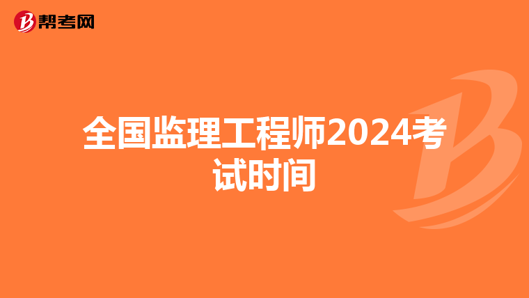 全国监理工程师2024考试时间