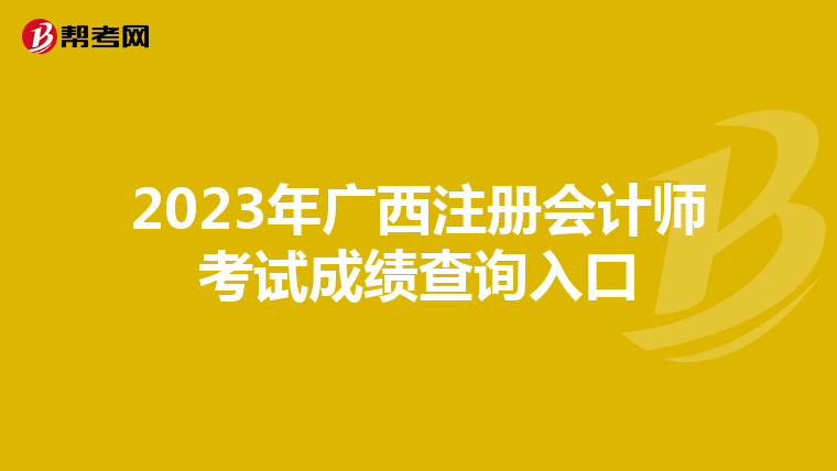 2023年廣西注冊會計師考試成績查詢入口