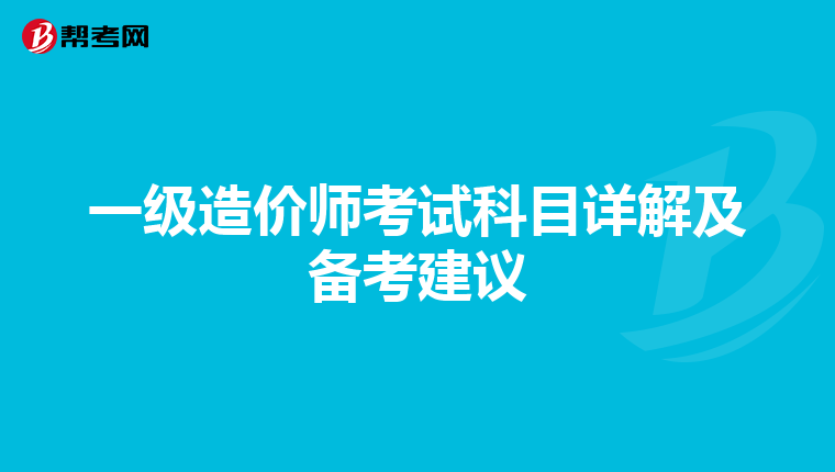 一级造价师考试科目详解及备考建议