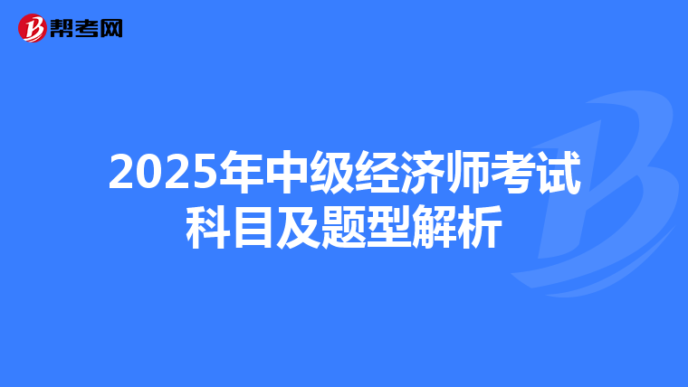 2025年中級經濟師考試科目及題型解析