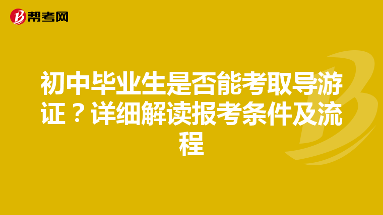 初中毕业生是否能考取导游证？详细解读报考条件及流程