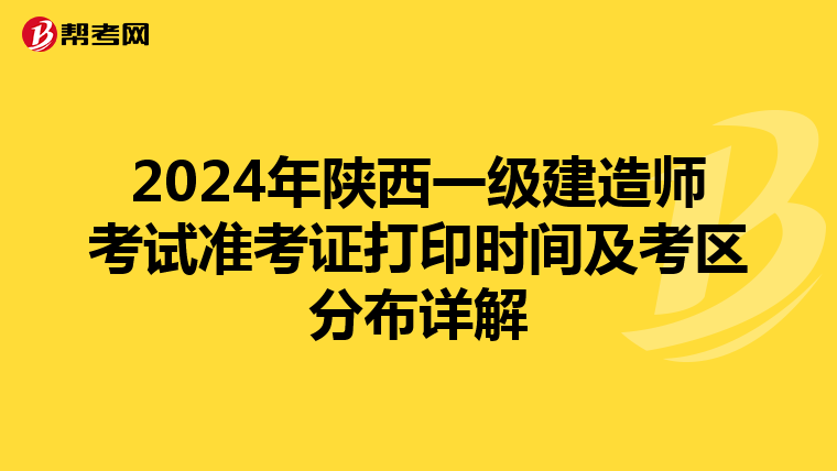 2024年陕西一级建造师考试准考证打印时间及考区分布详解