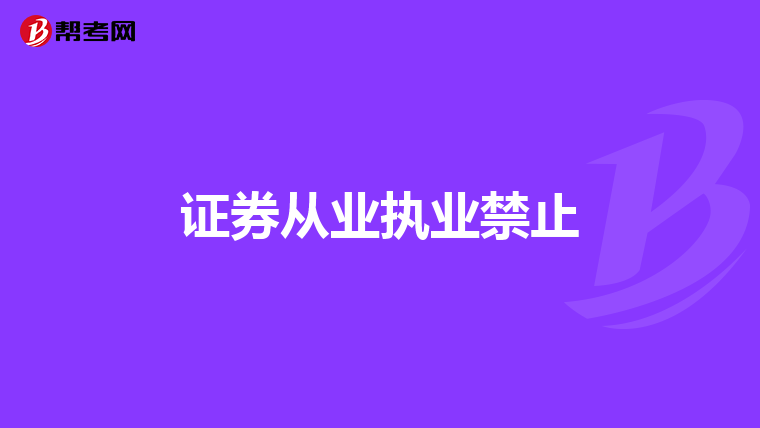 证券从业执业禁止