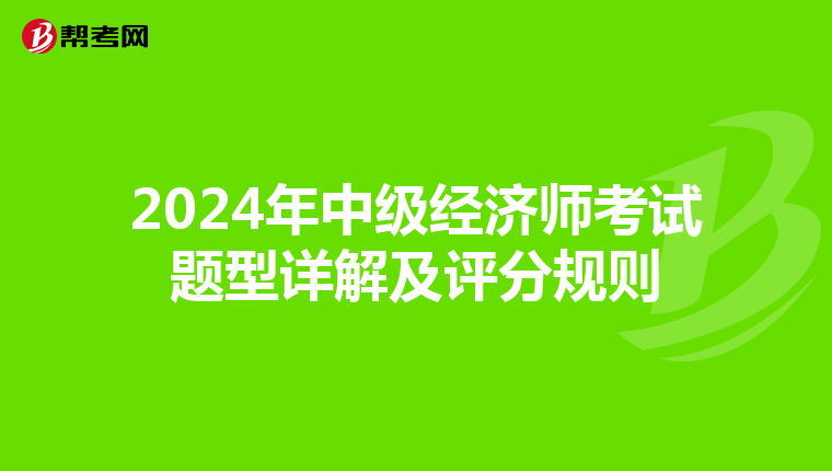 2024年中级经济师考试题型详解及评分规则