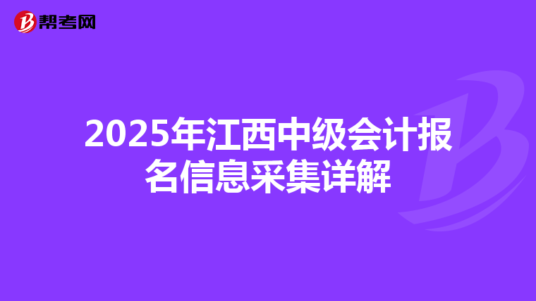 2025年江西中级会计报名信息采集详解
