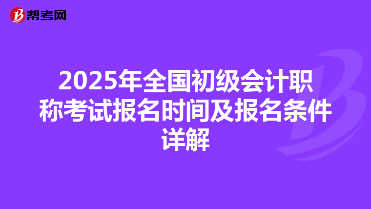 2025年全国初级会计职称考试报名时间及报名条件详解