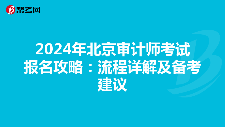2024年北京审计师考试报名攻略：流程详解及备考建议