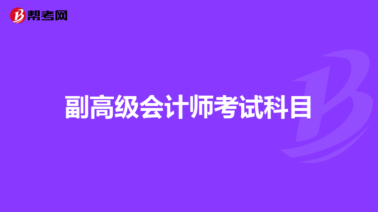 副高级会计师考试科目