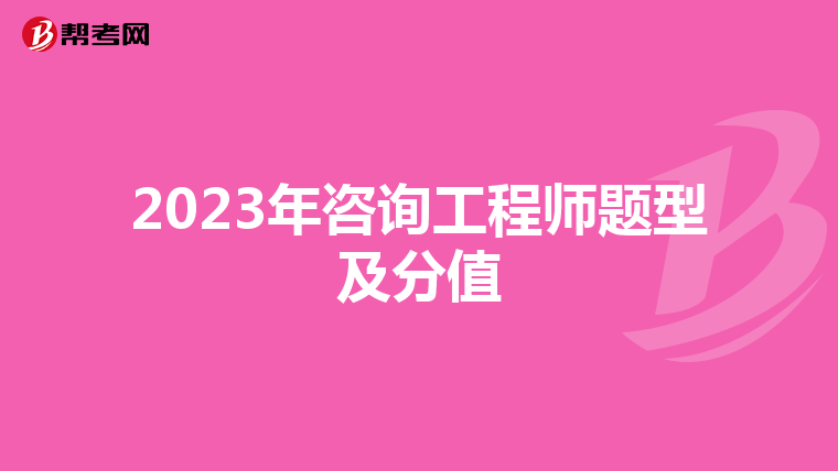 2023年咨询工程师题型及分值