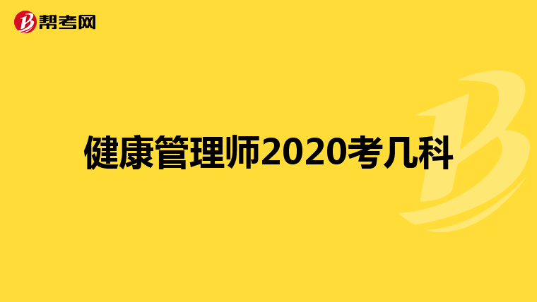 健康管理师2020考几科