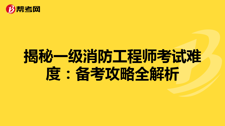 揭秘一级消防工程师考试难度：备考攻略全解析