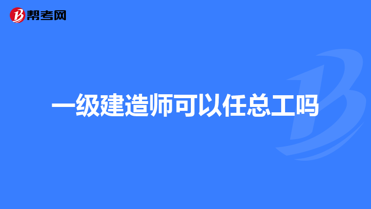 一級建造師可以任總工嗎