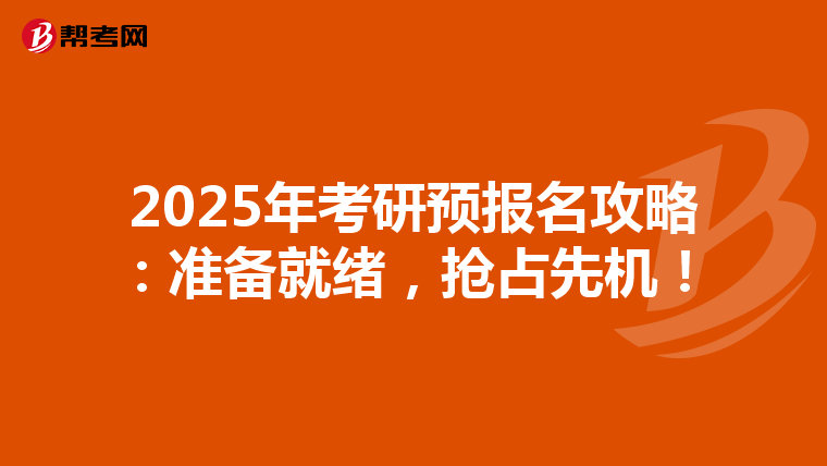 2025年考研预报名攻略：准备就绪，抢占先机！