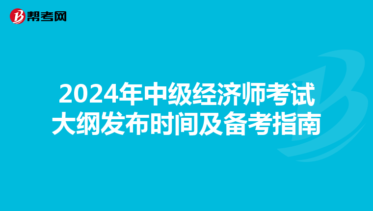 2024年中级经济师考试大纲发布时间及备考指南