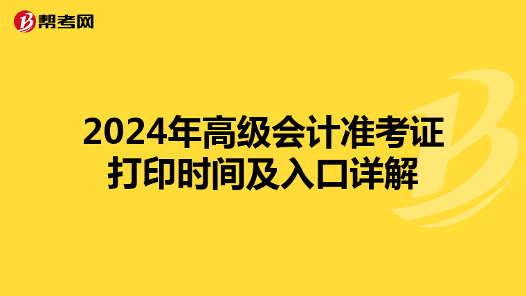 2024年高级会计准考证打印时间及入口详解