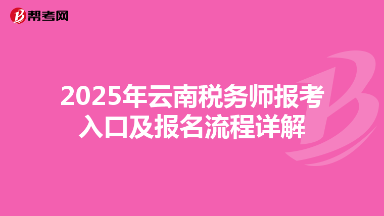 2025年云南稅務師報考入口及報名流程詳解