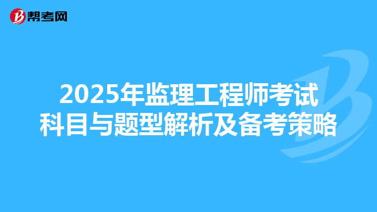 2025年监理工程师考试科目与题型解析及备考策略