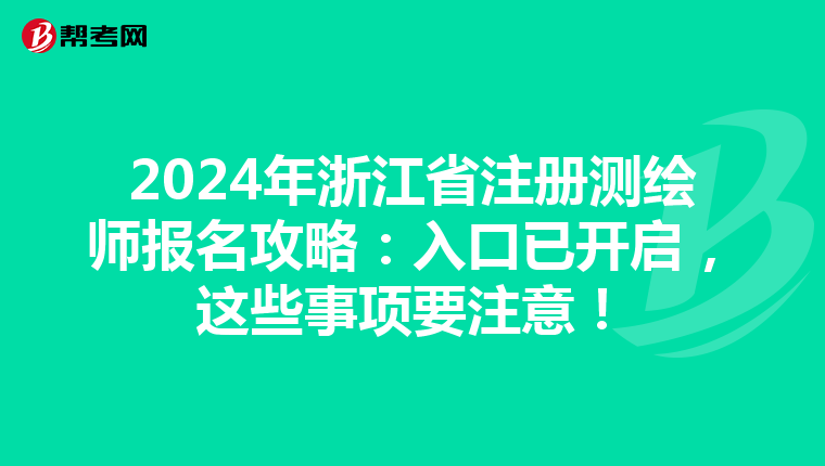 2024年浙江省注冊測繪師報名攻略：入口已開啟，這些事項要注意！