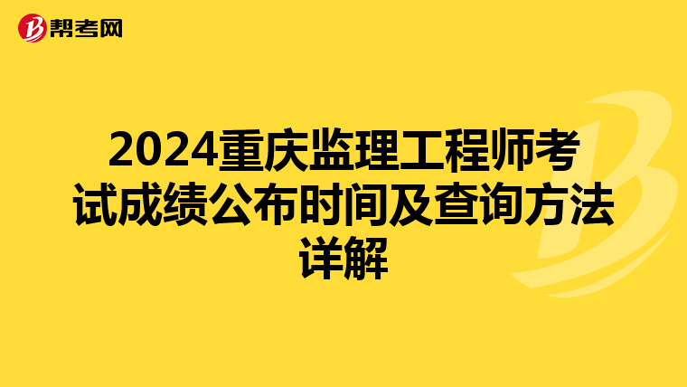 2024重庆监理工程师考试成绩公布时间及查询方法详解