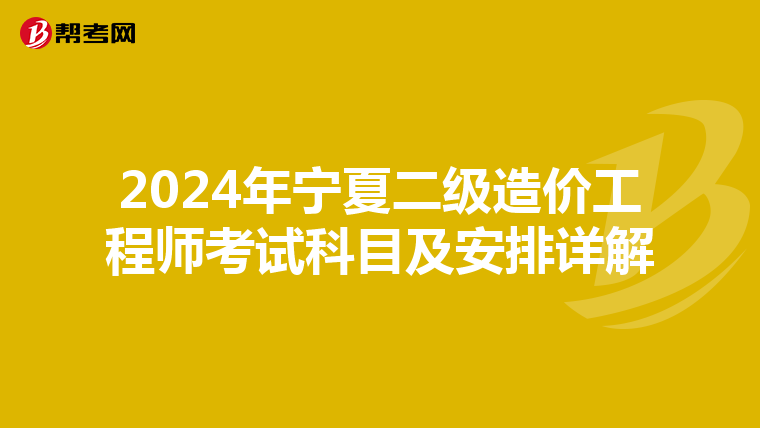 2024年寧夏二級造價工程師考試科目及安排詳解