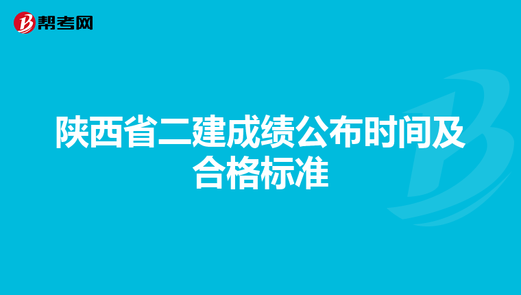 陜西省二建成績公布時間及合格標準