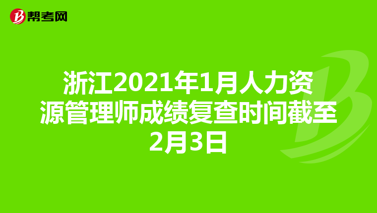 浙江2021年1月人力资源管理师成绩复查时间截至2月3日