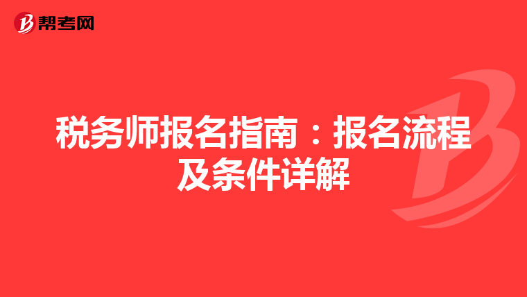 税务师报名指南：报名流程及条件详解