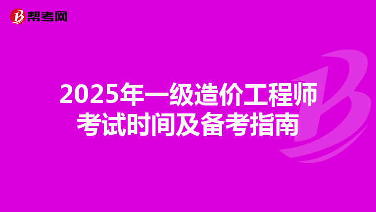 2025年一级造价工程师考试时间及备考指南