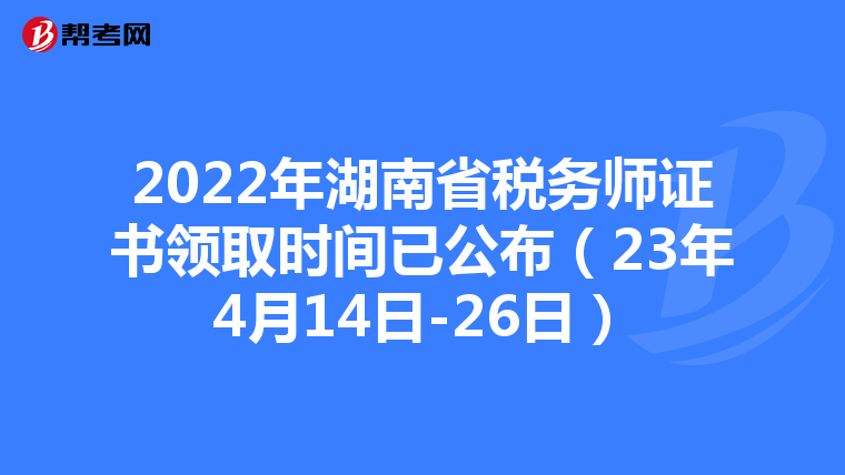 2022年湖南省税务师证书领取时间已公布(23年4月14日-26日)