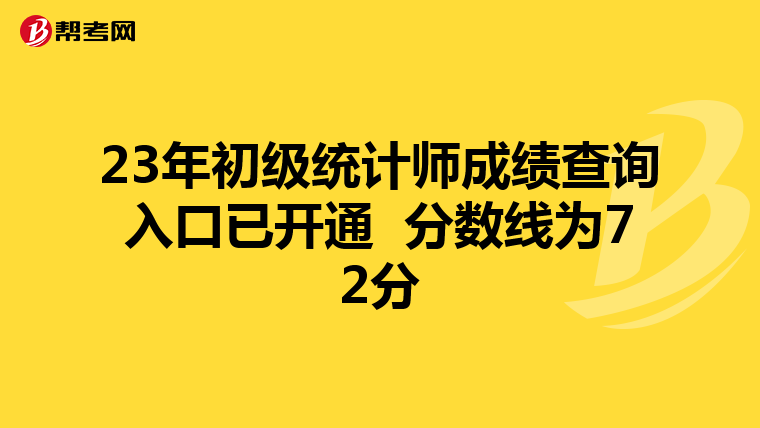 23年初级统计师成绩查询入口已开通 分数线为72分