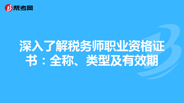 深入了解税务师职业资格证书：全称、类型及有效期