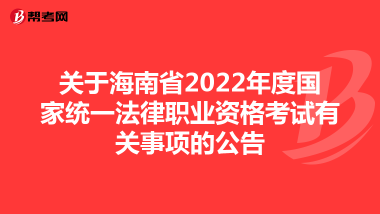 关于海南省2022年度国家统一法律职业资格考试有关事项的公告