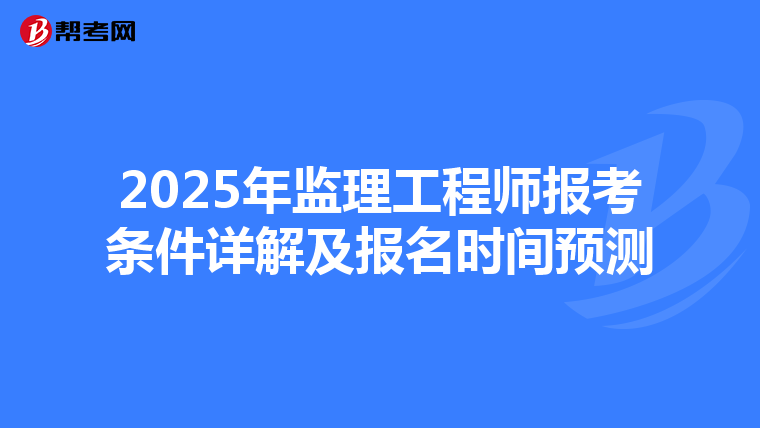 2025年监理工程师报考条件详解及报名时间预测