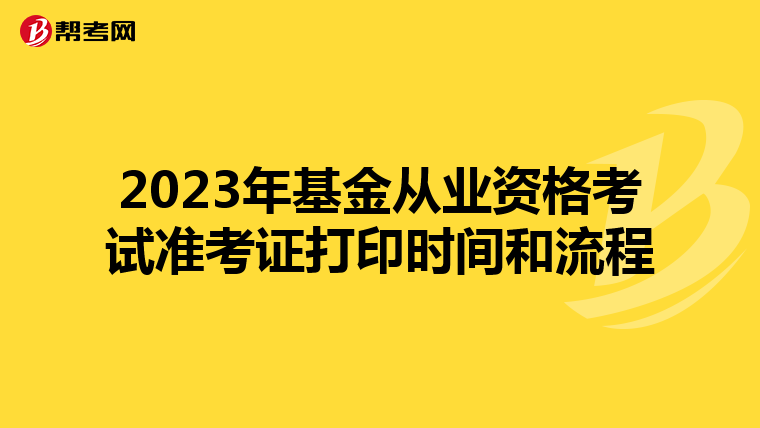 2023年基金从业资格考试准考证打印时间和流程