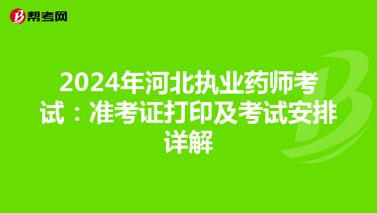 2024年河北执业药师考试：准考证打印及考试安排详解