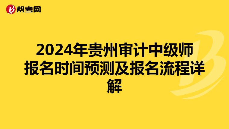 2024年贵州审计中级师报名时间预测及报名流程详解
