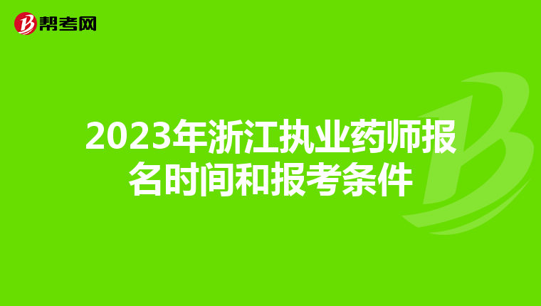 2023年浙江执业药师报名时间和报考条件