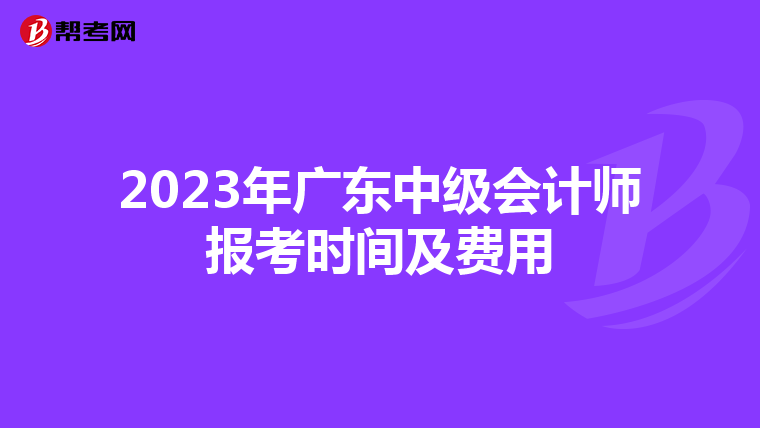 2023年广东中级会计师报考时间及费用