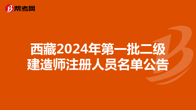 西藏2024年第一批二級建造師注冊人員名單公告
