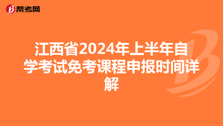 江西省2024年上半年自学考试免考课程申报时间详解