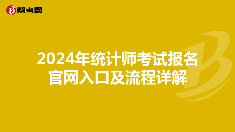 2024年统计师考试报名官网入口及流程详解