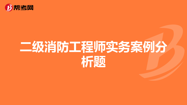 二级消防工程师实务案例分析题