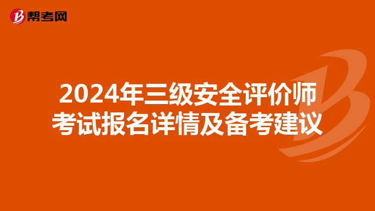 2024年三級安全評價師考試報名詳情及備考建議